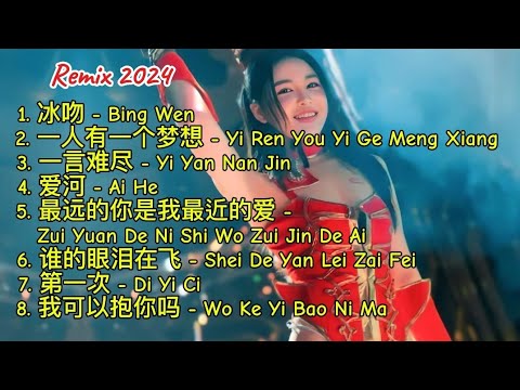 Remix 2024 - 冰吻 - 一人有一个梦想 - 一言难尽 - 爱河 - 最远的你是我最近的爱 - 谁的眼泪在飞 - 第一次 - 我可以抱你吗 #dj抖音版2024