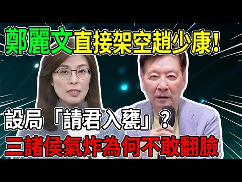 鄭麗文一聲令下，誰敢不服？親解侯友宜、盧秀燕為何在『絕對權力』面前低頭！」 #鄭麗文 #侯友宜 #盧秀燕