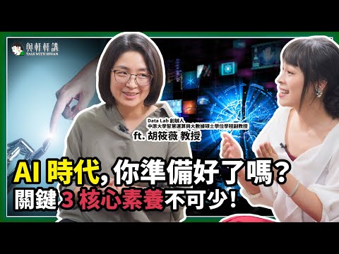 AI 時代職場 / 教育 / 感情生存法則：孩子會被淘汰嗎？資料科學家：這 3 個關鍵未來素養不可少！feat. 中原大學智慧運算與大數據碩士學位學程胡筱薇副教授｜20251008｜與軒軒講 EP41