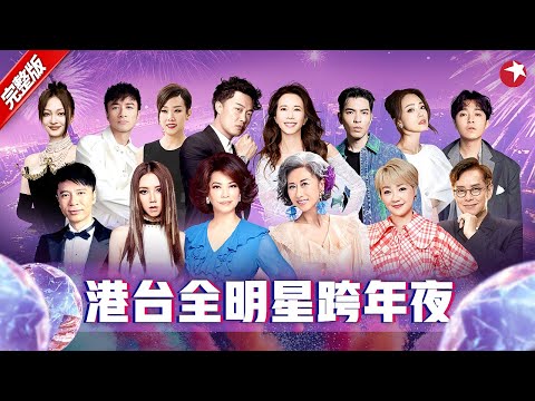 港台全明星接力跨年夜！蔡琴邓紫棋接连献唱,重现港台乐坛传奇金曲！#跨年经典现场 #叶倩文 #陈慧娴 #李克勤 #谭咏麟 #吴青峰 #容祖儿 #莫文蔚 #陈奕迅 #林忆莲 #古巨基 #张韶涵