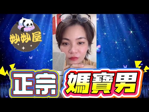 正宗媽寶男 #小元姐姐#情感故事#睡前故事#搞笑視頻