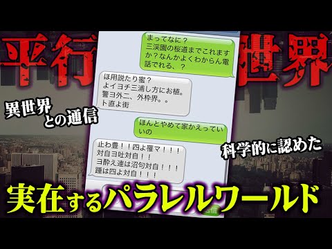 実在したパラレルワールド。もう一つの世界が科学的に証明されたヤバすぎる証拠。【 都市伝説 パラレルワールド 平行世界 異世界 】
