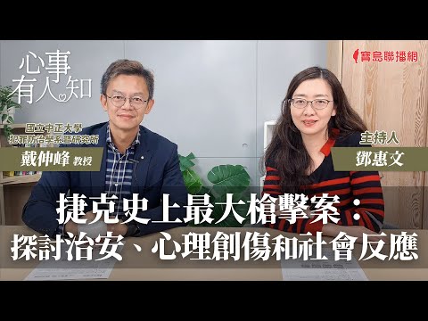 捷克史上最大槍擊案：探討治安、心理創傷和社會反應 - 鄧惠文 專訪 戴伸峰 教授 國立中正大學犯罪防治學系暨研究所 -【心事有人知】20240123