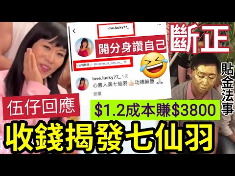 七仙羽斷正！開分身「讚自己」不小心被發現！？伍仔回應「收人錢揭發七仙羽」係刑事罪行！被爆$1.2成本「收$3800貼金法事」七思苦財運立即變好！捐過錢都可以報案~問唔到聖物來源就報海關~~
