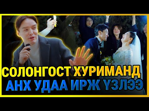 ЯГ ИНГЭЖ ХУРИМАА ХИЙНЭ. 😊