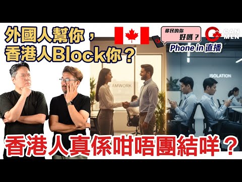 講真，香港人真係咁唔團結咩？｜你試過被自己人插？定係俾人救？｜CanMen移民的你好嗎？Phone in 直播