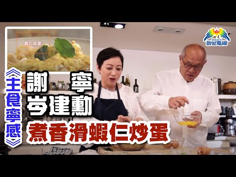 香滑蝦仁炒蛋 〈嘉賓岑建勳〉主食寧感 Part 2