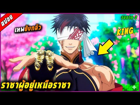 [สปอย] ราชาของโลกมนุษย์ที่พวกเทพต่างก็หวาดกลัว ⚔️ เรื่อง - มหาศึกคนชนเทพ ภาค3  |คลิปเดียวจบ|