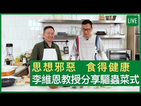 思想邪惡 食得健康 李維恩教授分享驅蟲菜式 - 健康旦早晨 | 10-11-2021 主持：鄭丹瑞 嘉賓：李維恩教授