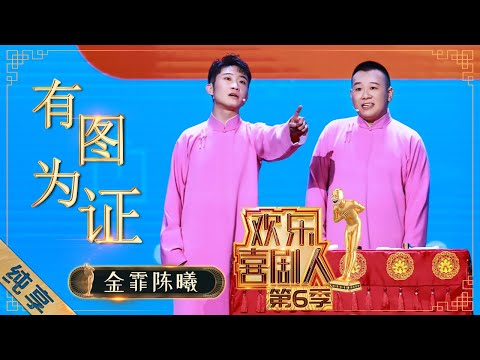 【相声】陈曦放话要和“网络喷子”对骂,金霏爆料陈曦练《葵花宝典》走火入魔 |《欢乐喜剧人6》Top Funny Comedian S6 EP10【东方卫视官方频道】