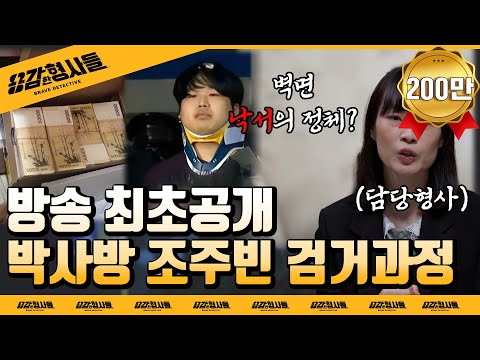 🕵‍♂Episode 8 Recap | First Broadcast Reveal: Dr. Park Joo-bin's Arrest Log | [Brave Detectives] E...