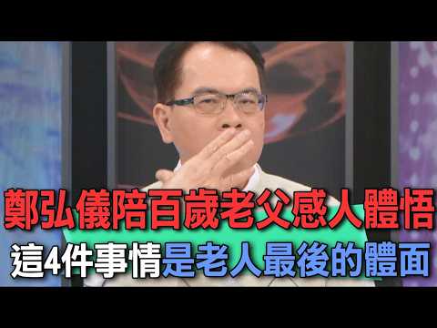 鄭弘儀陪百歲老父感人體悟 這4件事情是老人最後的體面【新聞挖挖哇】