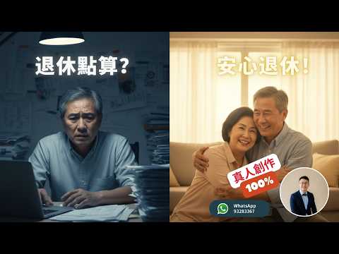 【圖解】65歲身家150萬，退休後每月搣老本幾千蚊！我用17個月陪佢諗，將資產變「長糧」，終身每月袋穩幾千蚊，將來「人還在，錢還在」丨櫟榮的退休金庫 #長者生活津貼 #長生津 #生果金 #終身年金 