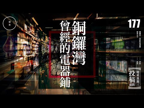 Wed 177_投稿_銅鑼灣｜曾經的電器鋪｜雨巫（真人真事講鬼故事）廣東話🇭🇰_37:38