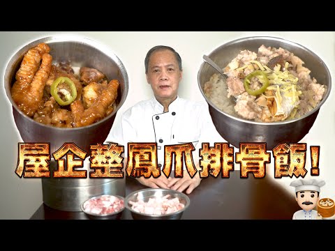 Homemade Phoenix Claws with Sparerib Rice! My dad is a dim sum chef! Episode 44!