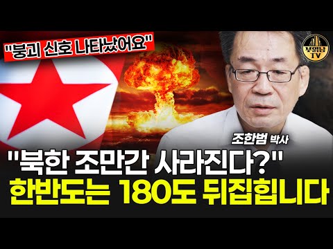 "북한 조만간 사라진다?" 한반도는 180도 뒤집힙니다 [조한범 박사 4부]