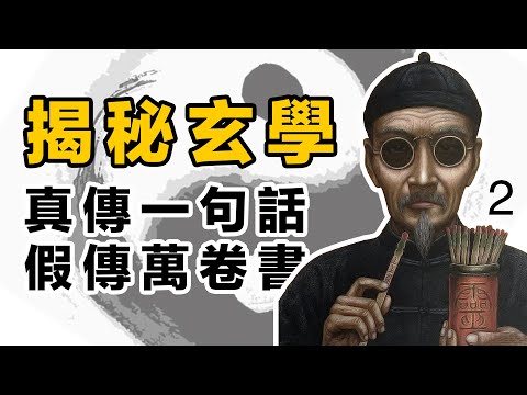 揭秘玄學各種預測術根源之--真傳一句話，假傳萬卷書(2/2)。易經  |  開悟 | 改命 | 風水 | 周易