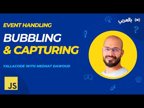 5: Bubbling vs Capturing بالعربي