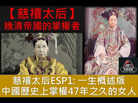 粵語有字幕【一入宮門深似海】  - 【后妃系列】 慈禧太后ESP1: 一生概述版｜晚清帝國的掌權者｜中國歷史上掌權47年之久的女人