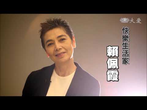 【點燈-人生好風景】20210509 - 快樂生活家 賴佩霞