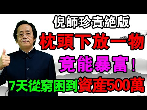 倪海廈：枕頭底下放“它”，7天“轉運”暴富500万？倪師揭秘：這不是迷信！#倪海厦 #轉運 #財運 #國學 #中醫養生