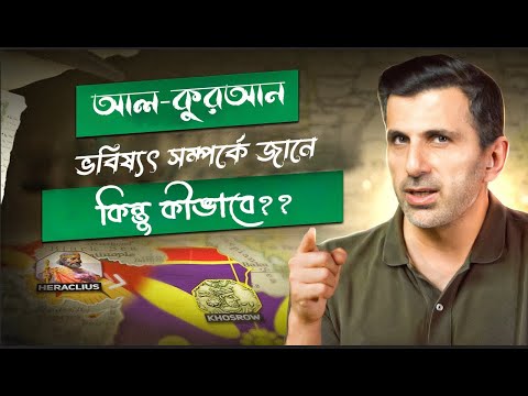 অমুসলিম ইতিহাসবিদদের স্বীকারোক্তি! - কুরআনের দুটি বিস্ময়কর ভবিষ্যদ্বাণী সত্য প্রমাণিত!