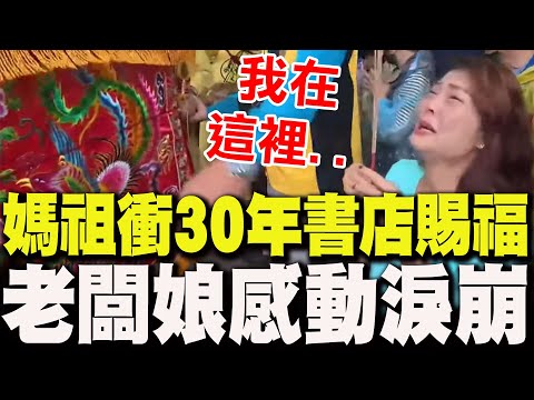 30年書店"第一次"!白沙屯媽祖"三進三出"賜福 老闆娘感動淚崩喊"1句話"