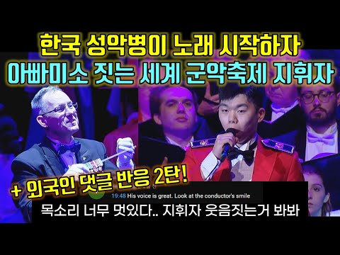 [해외반응] 과묵한 미국인 지휘자와 관객을 뒤집어 놓은 한국 군악대의 이색적인 무대 (외국인 댓글 반응 2탄!🔥🔥)