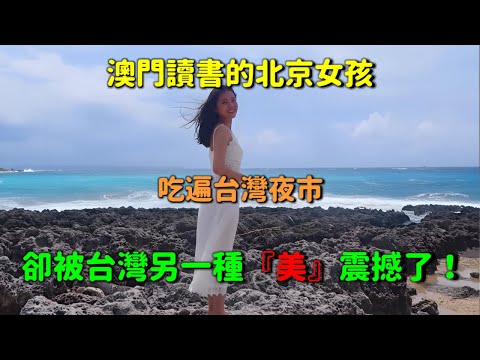 從台北到墾丁，她吃遍台灣夜市，卻說：台灣最美的，是秩序裡的溫柔😭
