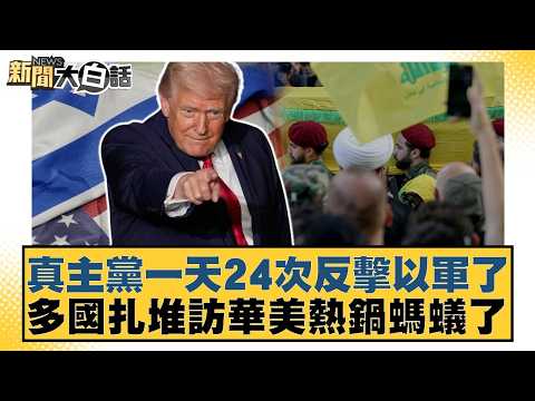 Hezbollah launched 24 counterattacks against Israeli forces in one day; multiple countries flock ...