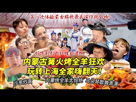 芬兰表妹一家终于抵达内蒙古草原体验篝火烤全羊嗨到飞起！手抓羊肉沙葱炒蛋炫到迷糊！玩转沙漠魔都完全不想离开！