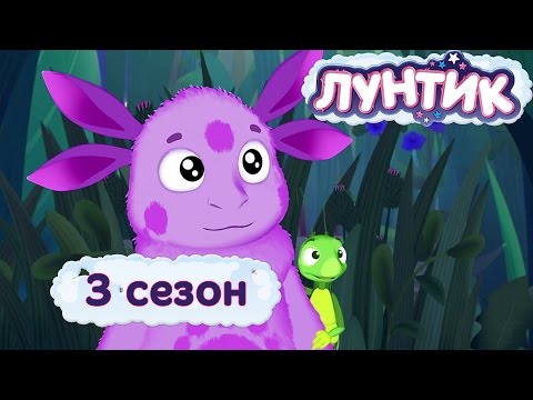 Лунтик | 3 сезон | Мультики для детей