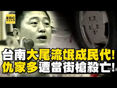台南黑道民代「仇家太多」遭當街開8槍身亡！曾預言「黑槍來找我了」一語成讖【重案組】@ebcOhMyGod