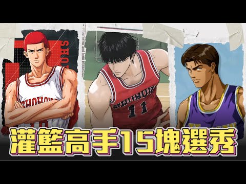 這次我們要稱霸全國 灌籃高手15塊選秀 ft @withmyhomies0616 @BOCHIEN1125 | 帥搞搞連線