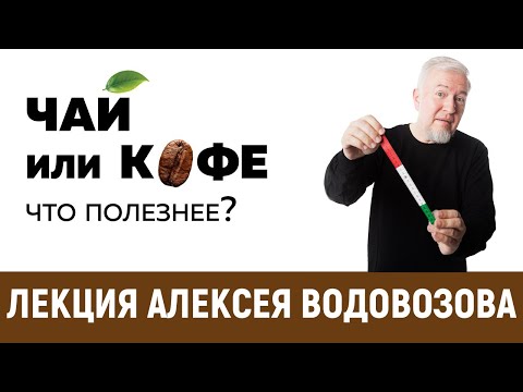 Чай или кофе - что полезнее