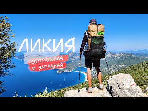 Мераба, ЛИКИЙСКАЯ ТРОПА. Простой маршрут по Центральной и Западной части Ликии