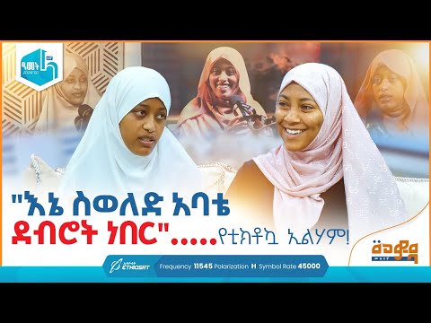"እኔ ስወለድ አባቴ ደብሮት ነበር" ... የቲክቶኳ ኢልሃም በመወዳ መዝናኛ #minbertv