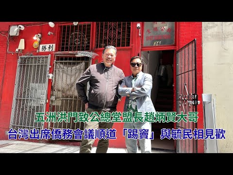 黃毓民 毓民踩場 251020 ep1733 p2 of 2 五洲洪門致公總堂盟長趙炳賢大哥/台灣出席僑務會議順道「踢竇」與毓民相見歡