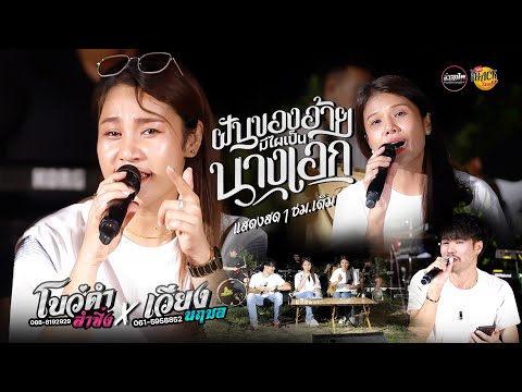 ฝันของอ้ายมีไผเป็นนางเอก - เวียง นฤมล X โบว์ดำ ลำซิ่ง X อะโคยยย #รวมเต้ย  | iHACK Studio