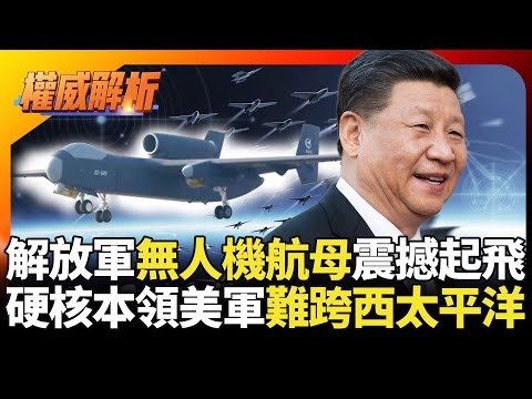 解放軍無人機航母震撼起飛! 習近平海空戰力稱霸西太平洋 硬核本領美軍一步難跨|#權威解析 #寰宇新聞 #環球大戰線