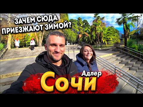 #СОЧИ - АДЛЕР ЗИМОЙ. ЗАЧЕМ СЮДА ЕДУТ НЕ В СЕЗОН? ШОК ЦЕНЫ НА ЗИМНИХ ПЛЯЖАХ! СИЛЬНЫЙ ШТОРМ И ВЕТЕР!
