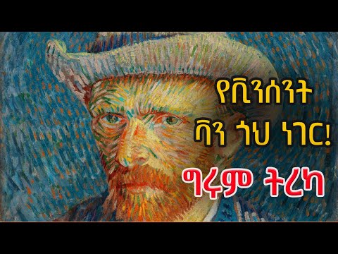 ግሩም ትረካ - ቪንሰንት ቫን ጎህን በጨረፍታ - የቫን ጎህ ነገር - Girum Tereka