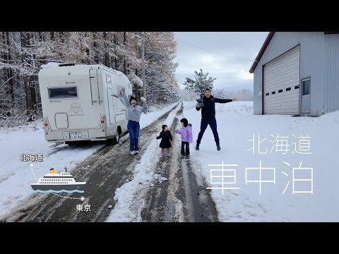 北海道 露營車 車中泊 再搭郵輪到東京 一場大雪三井商船 道之驛 羊蹄山營地