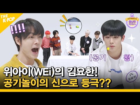 (Idol_Challenge WEi ep.2) 위아이(WEi)의 김요한! 공기놀이의 신으로 등극?? ㅎㅎㅎ (Eng sub)