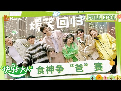 【Multi Sub】Joyful Grown-ups S2 EP1 | MangoTV