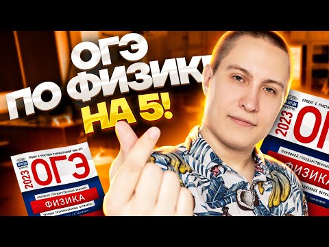 Разбор ОГЭ по физике на 5 за 30 минут | ОГЭ физика | Умскул
