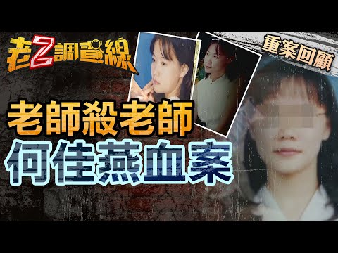 【案146】忤惡! 妙齡單純女老師 在租屋處遭殘殺身亡的真相  @cti52oz