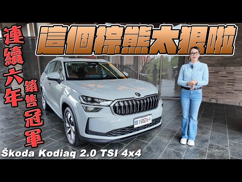 這個棕熊太狠啦！連續六年銷售冠軍 - Škoda Kodiaq 2.0 TSI 4x4