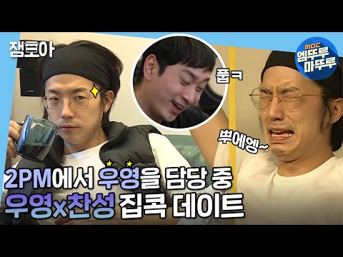 [나 혼자 산다] ＂우영이네 집으로 가자~🎵＂  너의 집을 나의 집처럼,, ⚠️찬성이네 아님 주의⚠️ | #2PM #우영 #찬성 #엠뚜루마뚜루 MBC210129방송