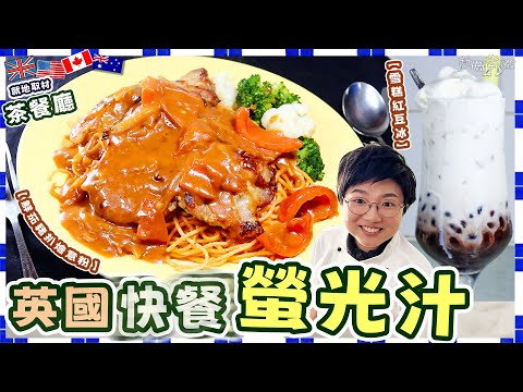 【英國茶餐廳】螢光鮮茄汁｜豬扒燴意粉｜雪糕紅豆冰｜免梳打粉｜落XX醃出嫩滑豬扒？｜慳時間｜快餐流水線｜屋企版｜就地取材｜科學原理｜ 價錢｜英文｜英國生活｜買餸｜移民｜廚職背遊梁芷靈